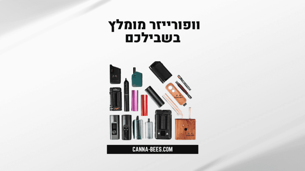 וופורייזר מומלץ בשבילכם